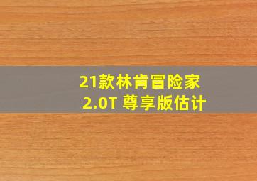 21款林肯冒险家 2.0T 尊享版估计